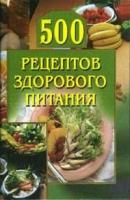 500 рецептов здорового питания - Отсутствует Кулинария