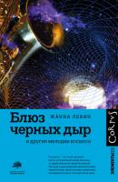 Блюз черных дыр и другие мелодии космоса - Жанна Левин Элементы 2.0