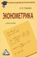 Эконометрика - А. И. Новиков Учебные издания для бакалавров