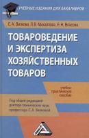 Товароведение и экспертиза хозяйственных товаров - Светлана Вилкова Учебные издания для бакалавров