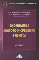 Экономика малого и среднего бизнеса - Т. В. Рудакова Учебные издания для бакалавров