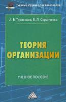 Теория организации - А. В. Тараканов Учебные издания для бакалавров