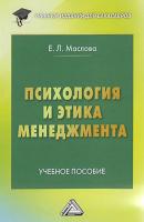 Психология и этика менеджмента - Е. Л. Маслова Учебные издания для бакалавров