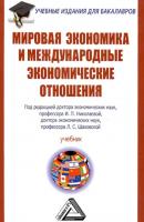 Мировая экономика и международные экономические отношения - Группа авторов Учебные издания для бакалавров