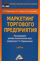 Маркетинг торгового предприятия - В. В. Лукашевич Учебные издания для бакалавров