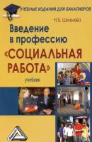 Введение в профессию «Социальная работа» - Наталья Борисовна Шмелева Учебные издания для бакалавров