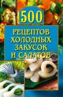 500 рецептов холодных закусок и салатов - О. Г. Рогов Кулинария
