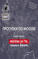 Москва за ТТК: калитки времени - Андрей Монамс Литературное приложение к женским журналам
