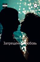 Запрещенная любовь - Ольга Нуднова 
