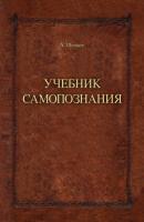 Учебник самопознания - Александр Шевцов (Андреев) 