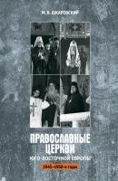 Православные церкви Юго-Восточной Европы (1945 – 1950-е гг.) - М. В. Шкаровский 
