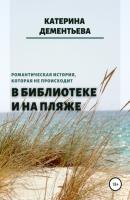 В библиотеке и на пляже - Катерина Дементьева 