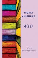 Studia Culturae. Том 4 (38) 2018 - Группа авторов Журнал «Studia Culturae»