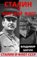 Сталин и морской флот СССР - Владимир Шигин Сталин и флот СССР