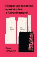 Построение выкройки прямой юбки в Adobe Illustrator - Елена Ивановна Солодкина 