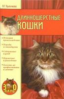 Длинношерстные кошки - Анастасия Красичкова Всё о кошках
