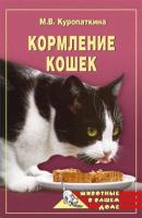 Кормление кошек - Марина Куропаткина Всё о кошках