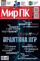 Журнал «Мир ПК» №10/2014 - Мир ПК Мир ПК 2014