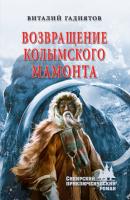 Возвращение колымского мамонта - Виталий Гадиятов Сибирский приключенческий роман