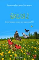 Емеля-2 (Часть 2. Детство, отрочество, юность) - Александр Омельянюк Поэзия XXI века (Горизонт)