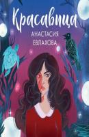 Красавица - Анастасия Евлахова trendbooks