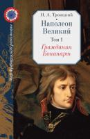 Наполеон Великий. Том 1. Гражданин Бонапарт - Н. А. Троицкий Мир Французской революции
