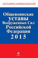 Общевоинские уставы Вооруженных cил Российской Федерации 2015 - Отсутствует Актуальное законодательство
