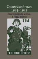Советский тыл 1941–1945: повседневная жизнь в годы войны - Коллектив авторов 