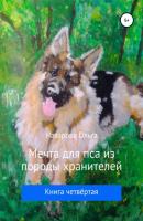 Мечта для пса из породы хранителей - Ольга Станиславовна Назарова 