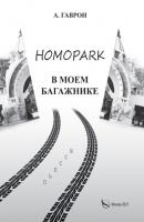 Homopark в моем багажнике - Анатолий Гаврон 