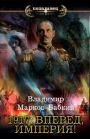 1917: Вперед, Империя! - Владимир Марков-Бабкин Новый Михаил