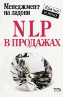 NLP в продажах - Дмитрий Потапов Менеджмент на ладони