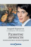 Развитие личности. Психология и психотерапия - Андрей Курпатов 