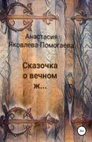 Сказочка о вечном ж… - Анастасия Яковлева-Помогаева 