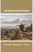 Армянские мотивы - Сборник 