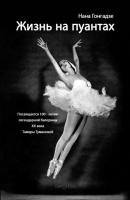 Жизнь на пуантах. Легендарная балерина XX века Тамара Туманова - Нана Гонгадзе 
