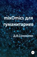 mixOmics для гуманитариев - Денис Владимирович Соломатин 