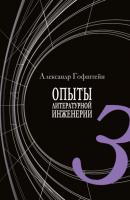 Опыты литературной инженерии. Книга 3 - Александр Гофштейн Библиотека классической и современной прозы
