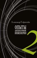 Опыты литературной инженерии. Книга 2 - Александр Гофштейн Библиотека классической и современной прозы