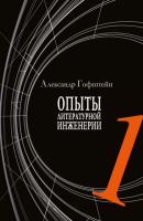 Опыты литературной инженерии. Книга 1 - Александр Гофштейн Библиотека классической и современной прозы