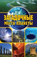Загадочные места планеты - Евгений Никитин 