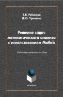 Решение задач математического анализа с использованием Matlab - Лилия Уразаева 