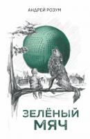 Зелёный мяч - Андрей Розум 