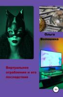 Виртуальное ограбление и его последствия - Ольга Волошина 