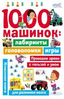 1000 машинок: лабиринты, головоломки, игры - В. Г. Дмитриева Занимательные головоломки для малышей