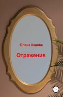 Отражения - Елена Сазоновна Конева 