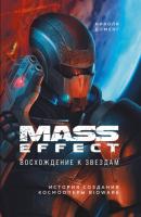 Mass Effect. Восхождение к звездам. История создания космооперы BioWare - Николя Доменг Легендарные компьютерные игры