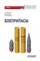 Боеприпасы - В. В. Кулаков 