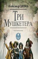 Три мушкетера - Александр Дюма Три мушкетера