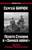 Пехота Сталина в «Зимней войне». Обойти «Линию Маннергейма» - Сергей Бирюк Война и мы